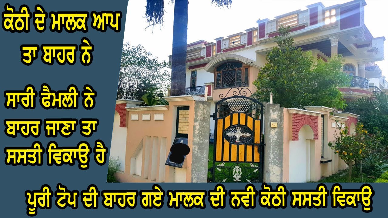 ਕੋਠੀ ਦੇ ਮਾਲਕ ਵੀਰ ਆਪ ਤਾ ਬਾਹਰ ਹੀ ਰਹਿੰਦੇ ਨੇ ਤਾ ਕੋਠੀ ਬਹੁਤ ਸਸਤੀ ਵਿਕਾਉ, ਅੱਧੇ ਰੇਟ ਦੀ ਕੋਠੀ - Home sale markt