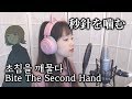 秒針を噛む (초침을 깨물다, Bite The Second Hand) COVER by Nanaru