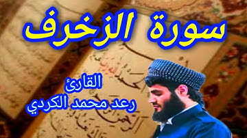 سورة الزخرف - القارئ رعد محمد الكردي