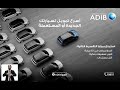ADIB Car Finance - أسرع تمويل لسيارتك الجديده و المستعمله