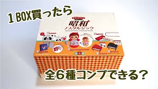 コンプできるか？昭和ノスタルジックミニチュアコレクション　１ＢＯＸ(12個入り)開封してみる