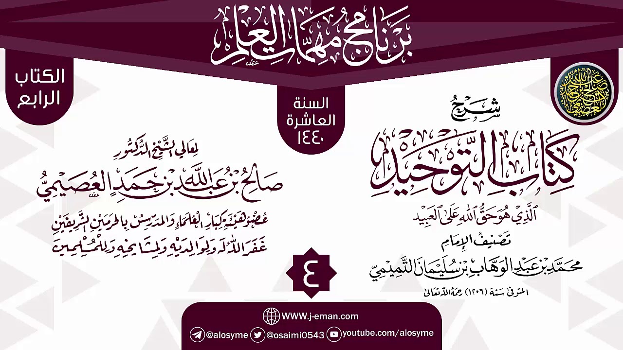 المجلس 4 من شرح (كتاب التوحيد) | برنامج مهمات العلم 1440 | الشيخ صالح العصيمي