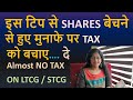 इस टिप से Shares बेचने से हुए STCG / LTCG पर Tax को बचाए | दे Almost No Tax on LTCG / STCG