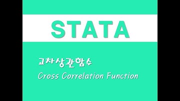 STATA를 활용한 시계열분석 - (3) 교차상관함수(CCF)(Cross Correlation Function)