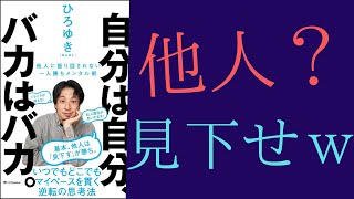 【10分で解説】ひろゆき「自分は自分、バカはバカ」を世界一わかりやすく要約してみた【本要約】