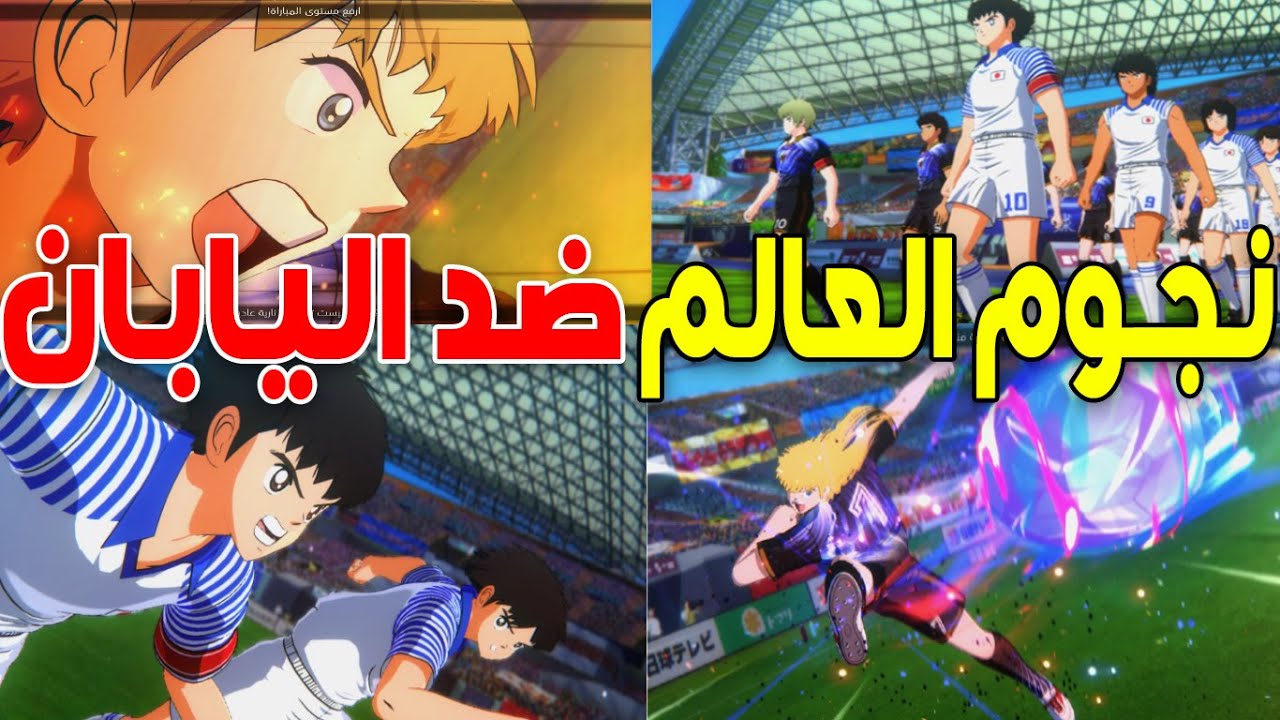كابتن تسوباسا : مباراة صعبة بين فريق اليابان ضد فريق نجوم العالم !!!!