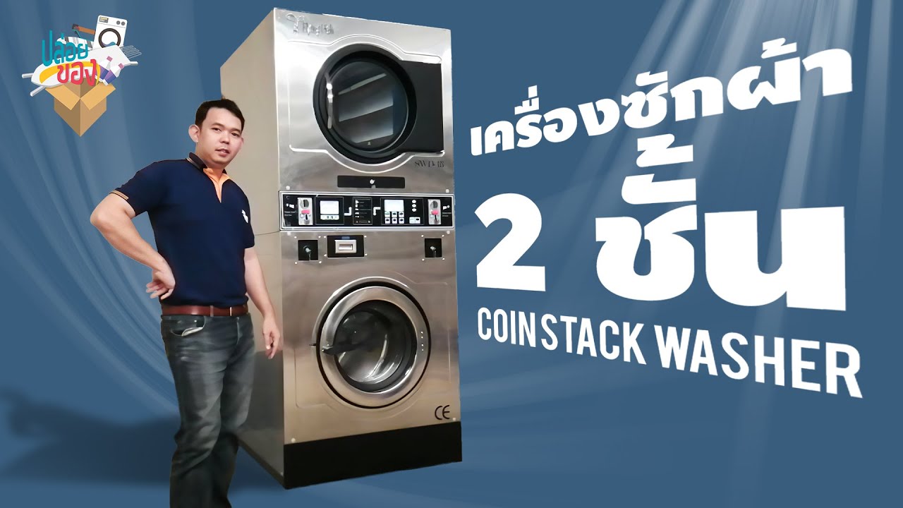 รีวิวเครื่องซักผ้า 2ชั้น !!! (เครื่อง Stack) - Youtube