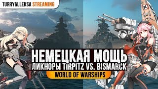 👍 НЕМЕЦКАЯ МОЩЬ 👍 BISMARK ПРОТИВ TIRPITZ World of Warships