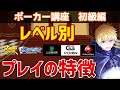 レベル別のプレイの特徴を徹底解説!【ポーカー講座】【poker】#ポーカー #poker