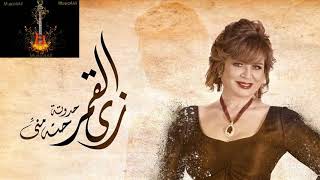 تتر مسلسل زي القمر