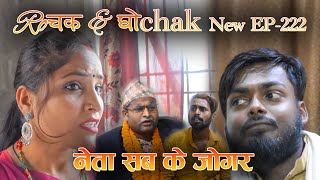 Rochak and Ghochak New Episode - 222 | Pradip, Krishna & Rohit | Maithili Comedy