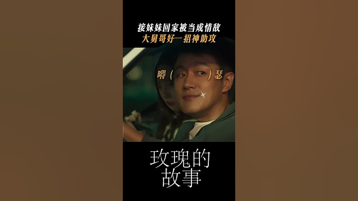 接妹妹回家被当成情敌，大舅哥一招神助攻