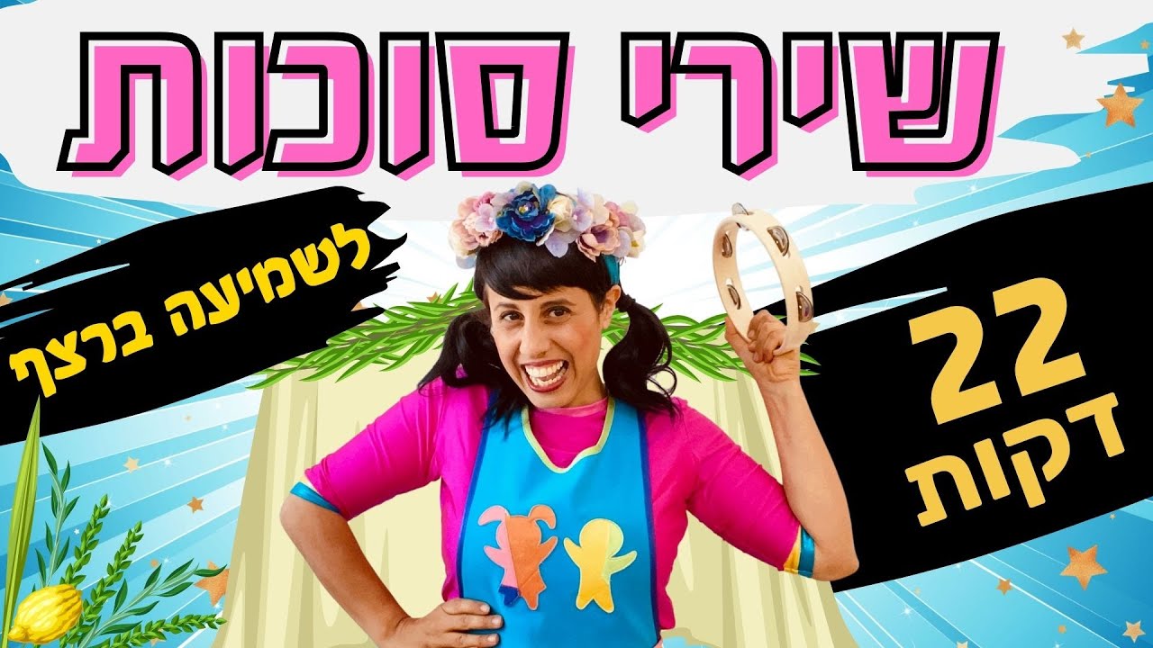 שירי חג סוכות לילדים