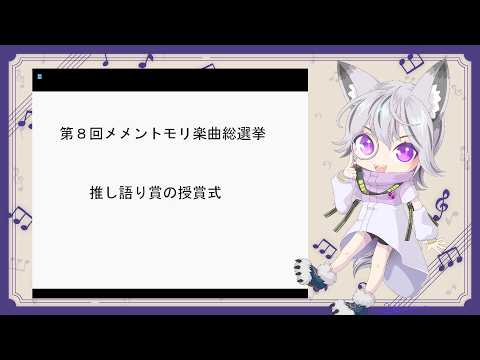 第8回メメントモリ楽曲総選挙の最優秀推し語り賞の授与式