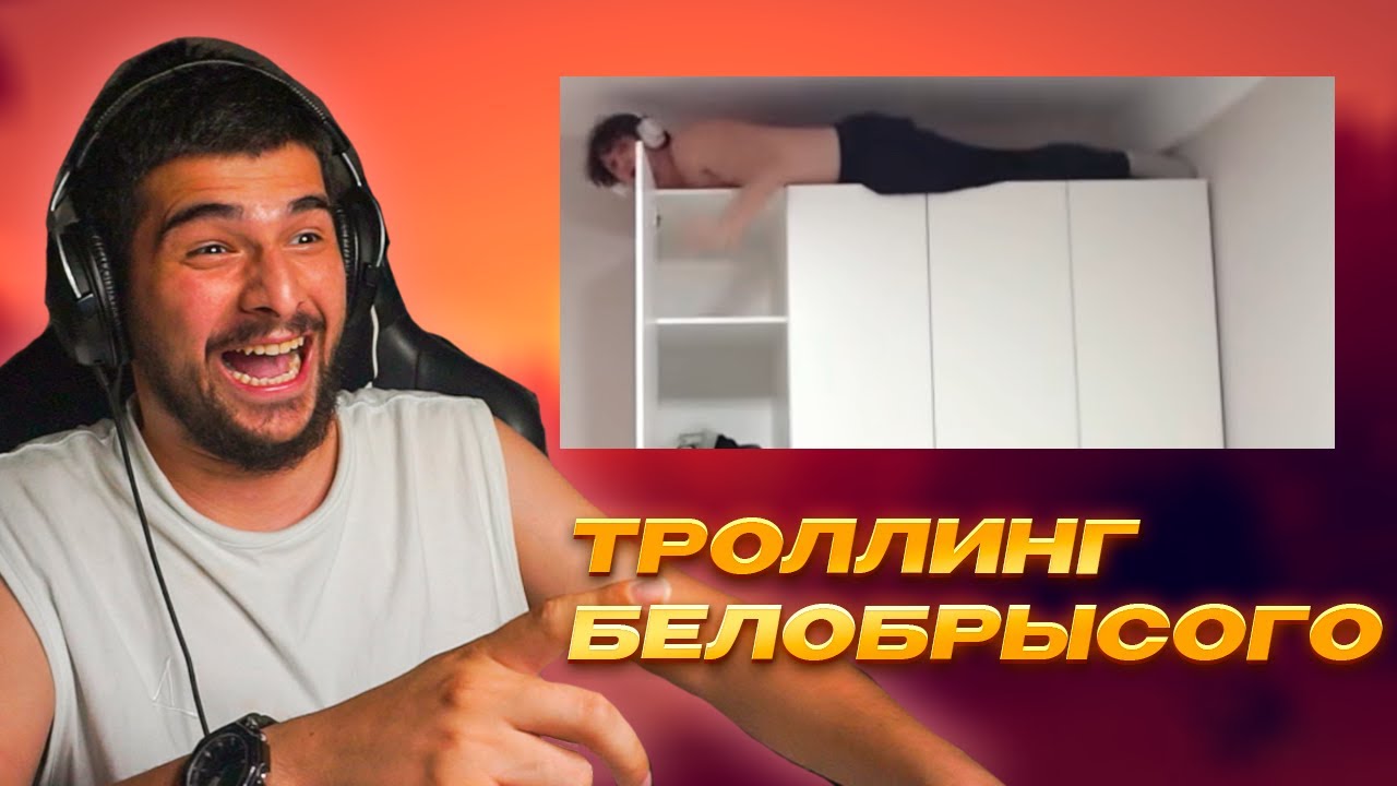 НАВИ ТРЕНЕР ТРОЛЛИТ БЕЛОБРЫСОГО