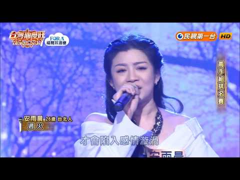 2019.02.23 台灣那麼旺【高手組排名賽】安雨晨 過火（張信哲）