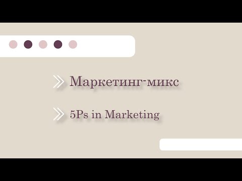 Маркетинг микс