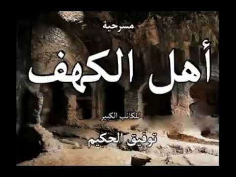 رواية اهل الكهف