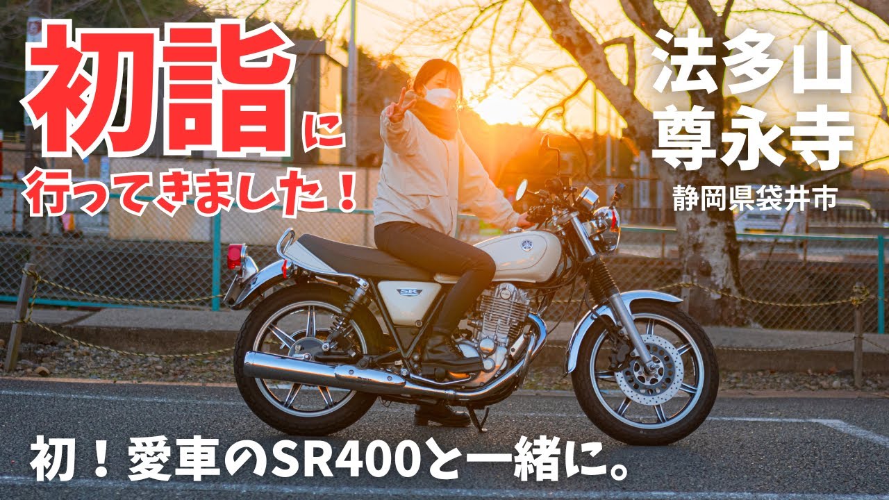 【バイク女子】SR400で初詣に行ってきました！法多山尊永寺