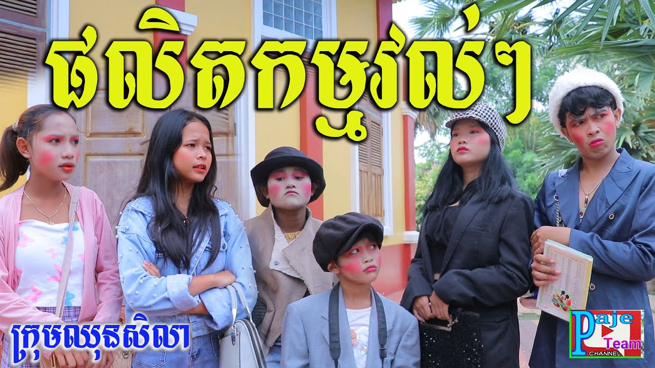 សំណើចផលិតកម្មវល់ៗ ពីទឹកFAFA កែវ ,New comedy videos from Paje team