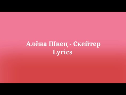 Алёна Швец - Скейтер. Текст песни 2023