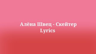 Алёна Швец - Скейтер. Текст песни 2023