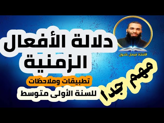 دلالة الأفعال الزمنية ملاحظات مهمة وتطبيقات للسنة الأولى متوسط
