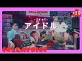 #30 アイドル | YOASOBI | Idol | Cover | COLLAVOICE