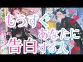 もうすぐあなた様に告白する人😳💓その方の特徴、あなた様へのお気持ち、好きになったきっかけ、あなた様の好きな所など詳しく見させていただきました💕