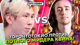 ТОРОНТОТОКИО на ЗЕВСЕ ПРОТИВ ПОТНОГО МИДЕРА КВИНА в ДОТА 2! | TORONTOTOKYO ZEUS vs QUINN DOTA 2