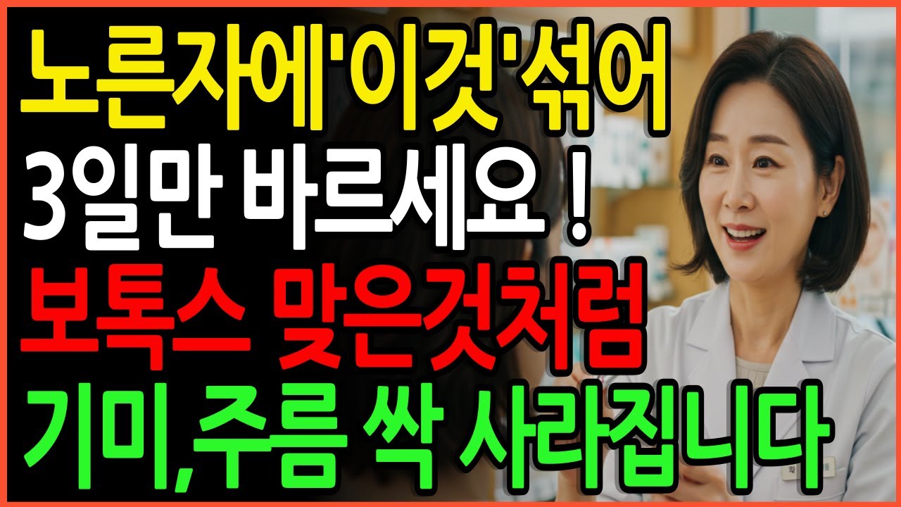 70세가 50세 피부로?  30년 약사가 알려주는 '동안 피부' 비법 3가지 대공개 ㅣ계란 노른자에 '이것'섞어 3일만 바르세요! ㅣ시니어피부관리