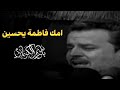 امك فاطمة يحسين باسم الكربلائي لطميات حالات واتساب حزينه حسينيه 2025 امك فاطمة يحسين باسم الكربلائي لطميات حالات واتساب حزينه حسينيه 2025