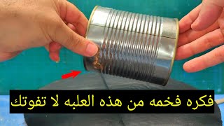 حيله سحريه 😎اتحداك ترمى العلبه الصفيح بعد الفيديو ده!!! افكار مصريه
