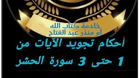@tajweedkoraan  سورة الحشر من (1 حتى 3) #شرح_أحكام_التجويد (الصفحة545)