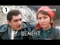 Цемент (1 серия) (1973 год) драма