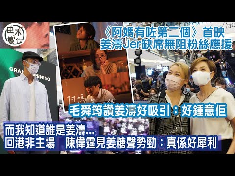 阿媽有咗第二個丨姜濤&柳應廷缺席首映禮無阻粉絲應援丨陳偉霆少返香港亦知MIRROR好犀利丨讚姜濤跳舞好好：見到好多廣告係佢哋丨毛舜筠讚姜濤好吸引丨田木集作