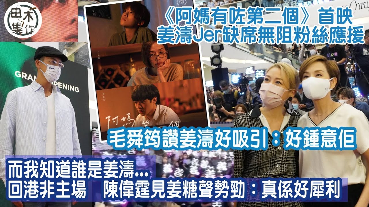 阿媽有咗第二個丨姜濤&柳應廷缺席首映禮無阻粉絲應援丨陳偉霆少返香港亦知MIRROR好犀利丨讚姜濤跳舞好好：見到好多廣告係佢哋丨毛舜筠讚姜濤好吸引丨田木集作