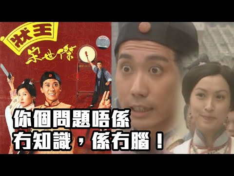 狀王宋世傑｜你個問題唔係冇知識，係冇腦！｜張達明｜郭藹明｜黃子華｜TVB港劇精華｜喜劇｜愛情