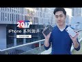 【ZEALER 出品】久违了 ！ iPhone 十周年全系测评