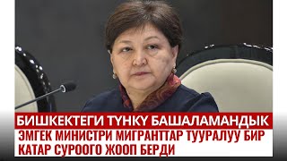 Бишкектеги түнкү башаламандык. Эмгек министри мигранттар тууралуу бир катар суроого жооп берди