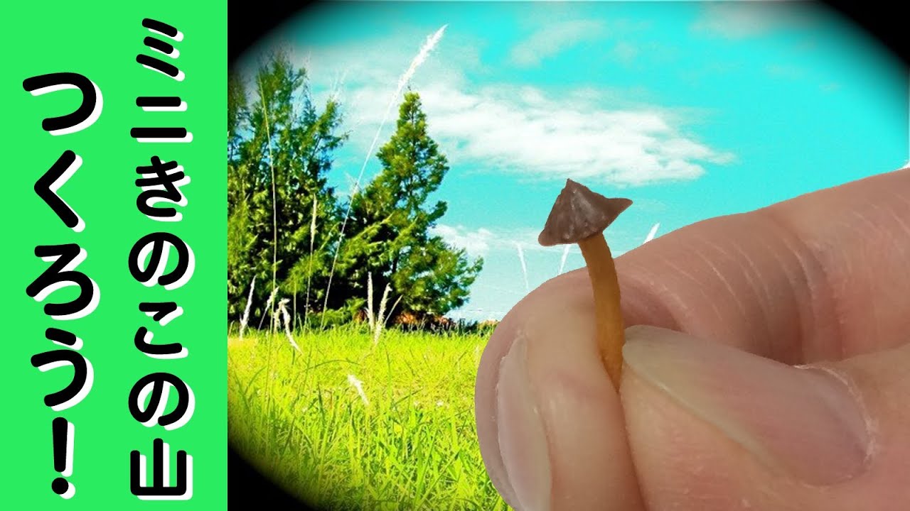 極小きのこの山を作ろう Youtube