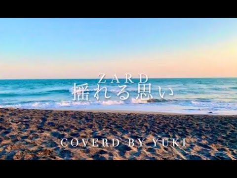 揺れる想い/ ZARD by Yuki (歌詞付き） - YouTube