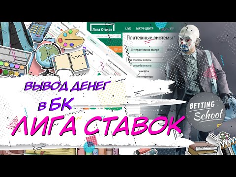 🔥 Вывод средств 🔥 в БК Лига Ставок 🤑