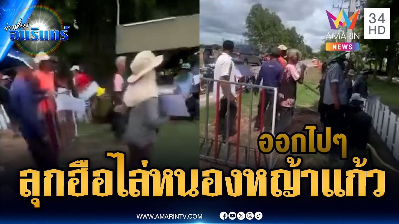 ลุกฮือประท้วงทหารพรานพ้นหนองหญ้าแก้ว ฉุนตื้บผู้ต้องสงสัยค้ายา | ข่าวเที่ยงอมรินทร์ | 18 พ.ค. 69