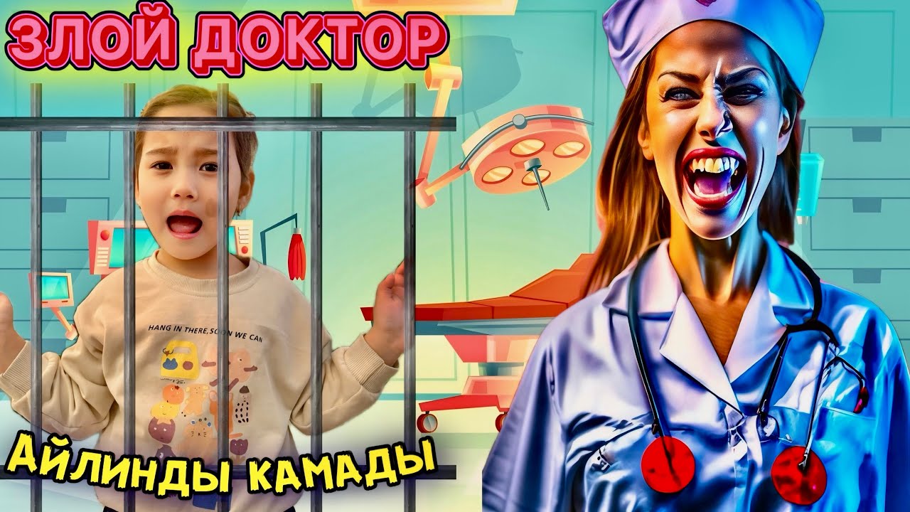 ЗЛОЙ ДОКТОР 2 ЧАСТЬ 😱 АЙЛИНДЫ ҚАМАДЫ🤯 МИНИ ФИЛЬМ