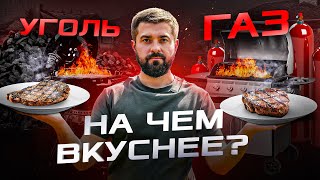 Готовим стейк на газовом и угольном гриле: в чем разница?