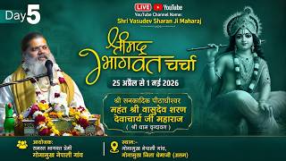LIVE DAY-5 Shrimad Bhagwat Carcha ||  Mahant Shri #vasudevsharandevacharyreji Maharaj ,gogamukhaasam