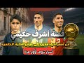 قصة أشرف حكيمي من أفقر أحياء مدريد إلى عرش كرة القدم Achraf Hakimi كرة القدم أشرف حكيمي 