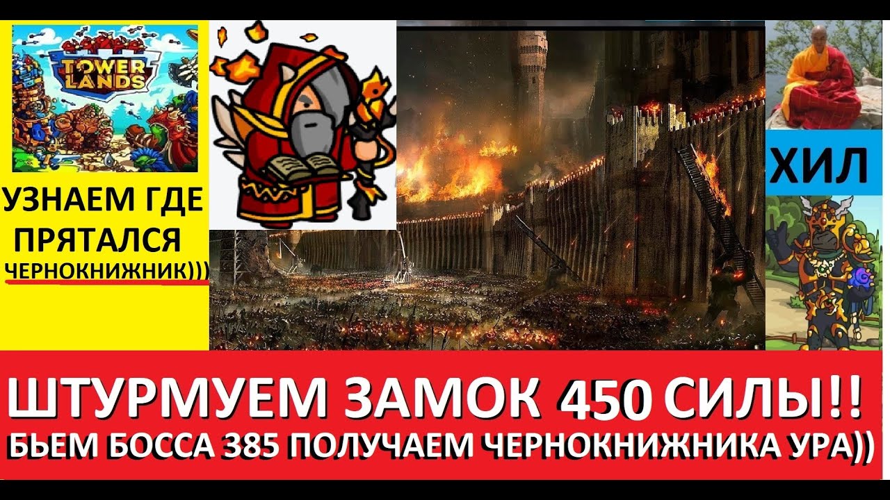 TOWERLANDS ОТКРЫВАЕМ ЧЕРНОКНИЖНИКА БОСС 385 ЗАМОК 450. КАК ЖЕ ВСЕ ПРОШЛО???)) ДЕНЬ 30