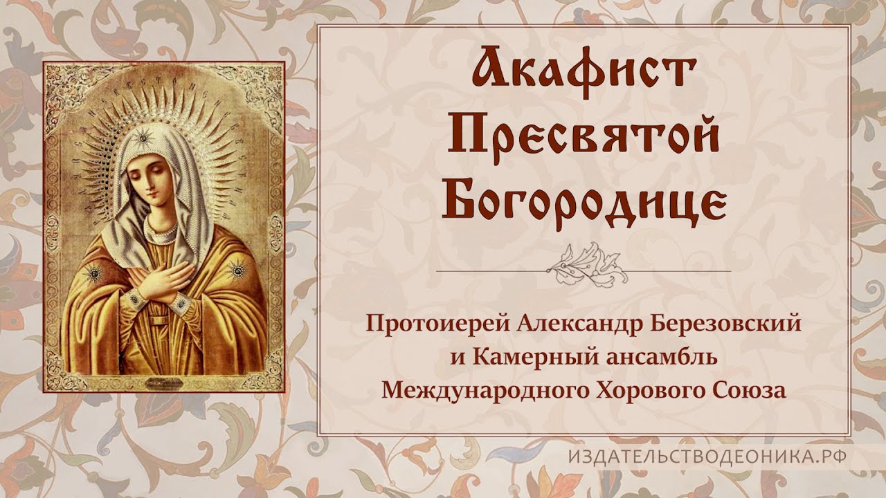 Акафист Пресвятой Богородице. Акафист Богородице Взбранной Воеводе. Акафист Богородице радуйся Невесто Неневестная. Акафист Пресвятой Богородице Услышательница.